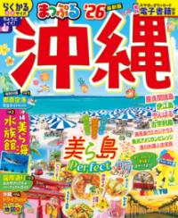 
			まっぷる 沖縄&apos;26 - 昭文社 旅行ガイドブック 編集部(編集) | 昭文社