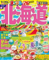 
			まっぷる 北海道&apos;26 - 昭文社 旅行ガイドブック 編集部(編集) | 昭文社