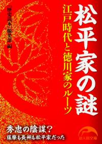 三河松平一族 : 徳川将軍家のルーツ (MC新書 ; 045) | NDLサーチ 