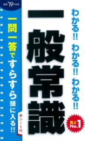 わかる!!わかる!!わかる!!一般常識 [就活'19年度版]