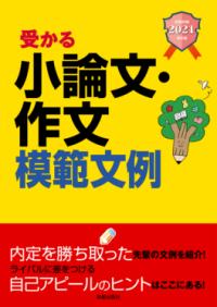 受かる小論文・作文模範文例 2021年卒版