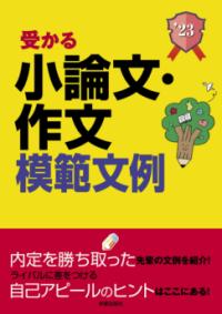 受かる小論文・作文模範文例 2023年度版 就職試験