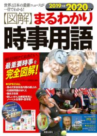 〈図解〉まるわかり時事用語 : 世界と日本の最新ニュースが一目でわかる! : 絶対押えておきたい、最重要時事を完全図解!