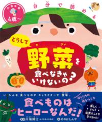 どうして野菜を食べなきゃいけないの? 自分で読める