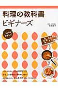 料理の教科書ビギナーズ これならできそう!