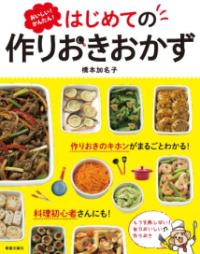 おいしい!かんたん!はじめての作りおきおかず