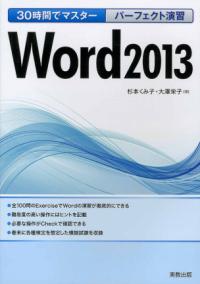 30時間でマスターパーフェクト演習Word2013