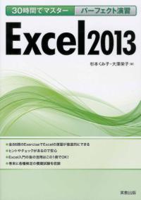 30時間でマスターパーフェクト演習Excel2013