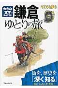 鎌倉ゆとりの旅 大きな文字で読みやすい ブルーガイド. てくてく歩き