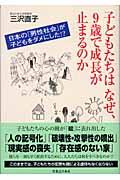 子どもたちはなぜ、9歳で成長が止まるのか 日本の「男性社会」が子どもをダメにした!?