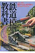 鉄道模型」の教科書 : この一冊で、Nゲージレイアウトのコツがすべて