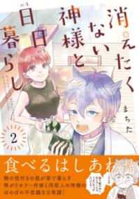 
			消えたくない神様と日日暮らし（２） - まちた(著/文) | 実業之日本社