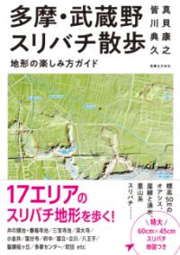 
			多摩・武蔵野スリバチ散歩　地形の楽しみ方ガイド - 真貝　康之(著/文)…他1名 | 実業之日本社