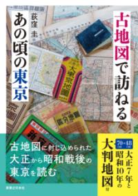 
			古地図で訪ねるあの頃の東京 - 荻窪　圭(著/文) | 実業之日本社