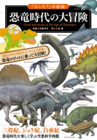 
			「もしも？」の図鑑 恐竜時代の大冒険 - 安藤　寿男(監修)…他1名 | 実業之日本社