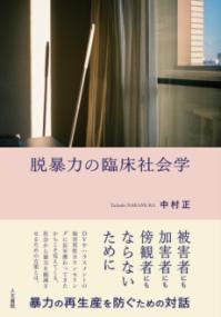 脱暴力の臨床社会学