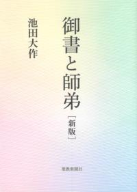 
			御書と師弟　新版 - 池田大作(著/文) | 聖教新聞社