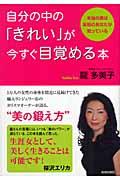 自分の中の「きれい」が今すぐ目覚める本 : 本当の美は本当のあなたが