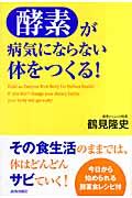 酵素が病気にならない体をつくる!