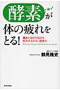 酵素が体の疲れをとる! 痛みとコリの悩みを解決するのは、酵素力