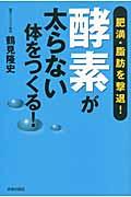 「酵素」が太らない体をつくる! 肥満・脂肪を撃退!