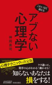 アブない心理学 こわいほど使える 青春新書PLAY BOOKS