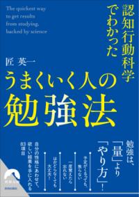 認知行動科学でわかったうまくいく人の勉強法 青春文庫