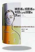 被害者と加害者の対話による回復を求めて : 修復的司法におけるVOMを考える | NDLサーチ | 国立国会図書館