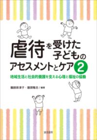 虐待を受けた子どものアセスメントとケア 地域生活と社会的養護を支える心理と福祉の協働 ２