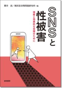 ＳＮＳと性被害 理解と効果的な支援のために