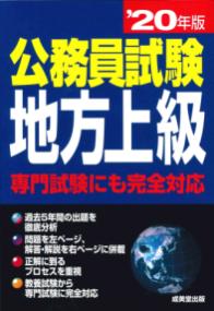 公務員試験地方上級 '20年版