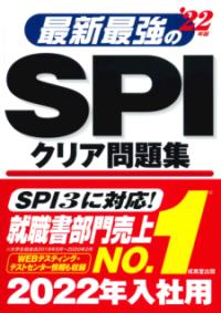 最新最強のSPIクリア問題集 '22年版