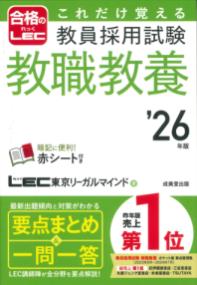 これだけ覚える教員採用試験教職教養