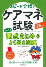 
			ケアマネ試験　これだけ要点まとめ＋よく出る問題 &apos;25年版 - コンデックス情報研究所(著/文 | 編集) | 成美堂出版