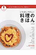 いちばんやさしい料理のきほん パッとわかるシリーズ