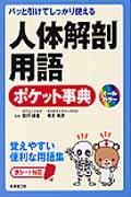 人体解剖用語ポケット事典 パッと引けてしっかり使える