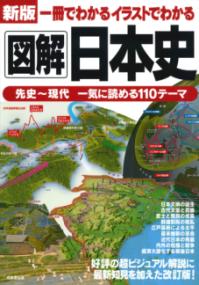 図解日本史 一冊でわかるイラストでわかる