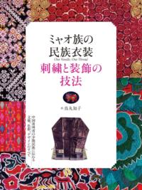 ミャオ族の民族衣装 刺繍と装飾の技法 : 中国貴州省の少数民族に伝わる文様、色彩、デザインのすべて | NDLサーチ | 国立国会図書館