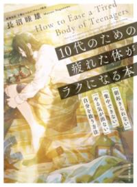 10代のための疲れた体がラクになる本 「朝起きられない」「集中できない」「やる気が出ない」自分を救う方法