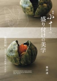 銀座小十の盛り付けの美学 : 徹底図解進化する日本料理とは何か