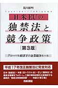 日米EUの独禁法と競争政策 : グローバル経済下の企業競争ルール 第3版