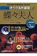 蝶々夫人 ミラノ・スカラ座 : オペラ映画 (DVD決定盤オペラ名作鑑賞 