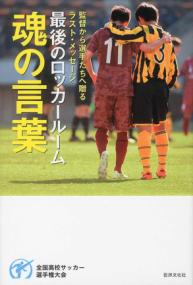 最後のロッカールーム魂の言葉 : 全国高校サッカー選手権大会 : 監督