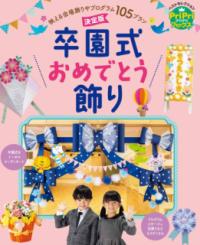 
			決定版　卒園式おめでとう飾り - ＰｒｉＰｒｉ編集部(著/文) | 株式会社 世界文化社