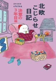 北欧こじらせ日記 決意の３年目編
