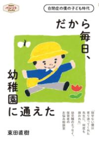 だから毎日、幼稚園に通えた