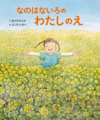 
			なのはないろの　わたしのえ - 佐々木 ひとみ(著/文)…他1名 | 株式会社 世界文化社