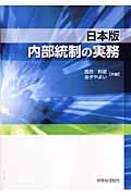 内部統制の実務 : 日本版 | NDLサーチ | 国立国会図書館