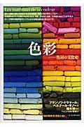 色彩 : 色材の文化史 (「知の再発見」双書 ; 132) | NDLサーチ | 国立