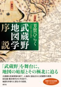 
			武蔵野地図学序説 - 芳賀 ひらく(著/文) | 創元社